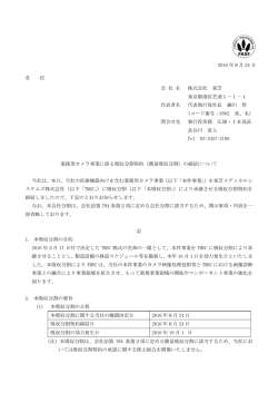 業務用カメラ事業に係る吸収分割契約（簡易吸収分割）