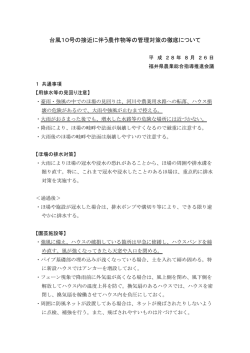 280826台風10号技術対策（PDF形式 237キロバイト）