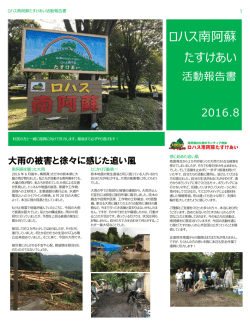 ロハス南阿蘇 たすけあい