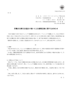 労働安全衛生法違反の疑いによる書類送検に関するお知らせ