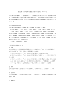 被災者に対する特別措置（検定料免除）について