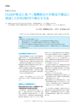 IFRS in Focus_IASBが株式に基づく報酬取引の分類及び測定