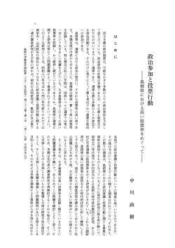 Page 1 政治参加と投票行動 ー島根県における高い投票率をめぐってー