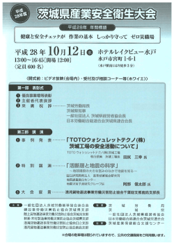 茨城県産業安全衛生大会