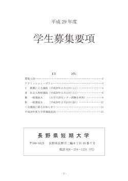 学生募集要項 - 長野県短期大学