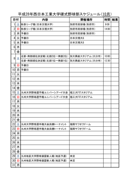 平成28年西日本工業大学硬式野球部スケジュール（10月）