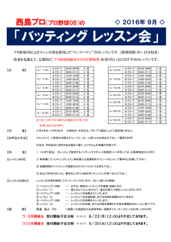 プロ野球OBの「バッティングレッスン会 9月開催分」