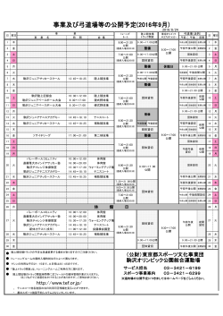 9月一般開放予定表 （155.6KB） - 公益財団法人 東京都スポーツ文化