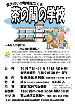 茶の間の学校チラシ（PDF：341KB）