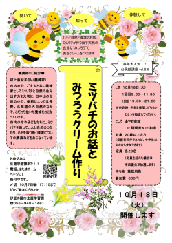 ミ ツ バ チ の お 話 と み つ ろ う ク リ ー ム 作 り