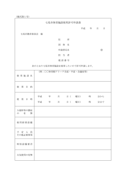 七尾市体育施設使用許可申請書（PDF：90KB）