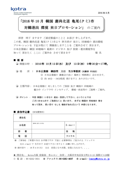 ｢2016 年 10 月 韓国 慶尚北道 亀尾(クミ)市 対韓進出 環境 来日プロモ