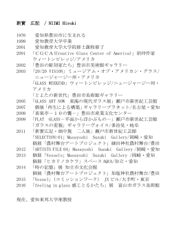 新實広記氏 略歴・コメント （PDF 122.4KB）