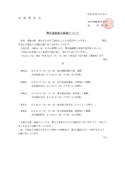 「弊社運航船の動静ご案内(8月22日10：00現在)」を掲載しました