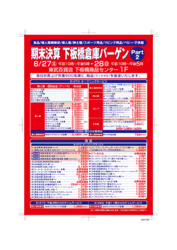 期末決算 下板橋倉庫バーゲン