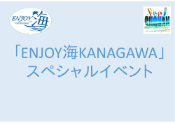 「ENJOY 海 KANAGAWA」スペシャルイベント [PDFファイル／890KB]