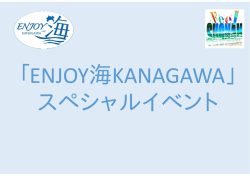 「ENJOY 海 KANAGAWA」スペシャルイベント [PDFファイル／890KB]