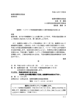 船橋市・ヘイワード市姉妹都市提携30周年祝賀会のお知らせ