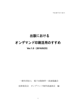 出版における オンデマンド印刷活用のすすめ