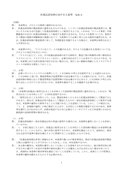 医薬品添加剤GMP自主基準 Q＆A