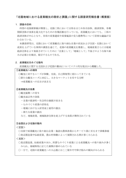 北陸地域における産業観光の現状と課題