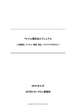 ベトナム委託加工マニュアル 2016 年 8 月 JETRO