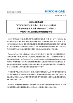 （オルソリバース社）と 世界初の綿形状人工骨
