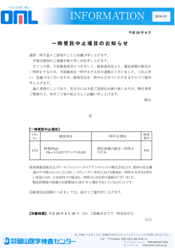 一時受託中止項目のお知らせ [詳細PDF]
