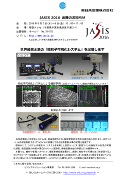 JASIS 2016 出展のお知らせ 世界最高水準の「微粒子可視化システム