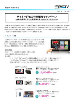サイネージ秋の特別価格キャンペーン - 株式会社impactTV｜電子POP