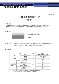 不織布両面粘着テープ 9521