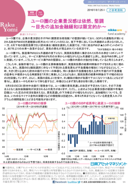 ユーロ圏の企業景況感は依然、堅調 ～目先の追加金融緩和は限定的か～