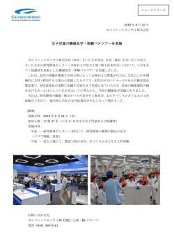女子児童の職場見学・体験バスツアーを実施