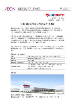 イオン岡山ロジスティクスセンターを開設