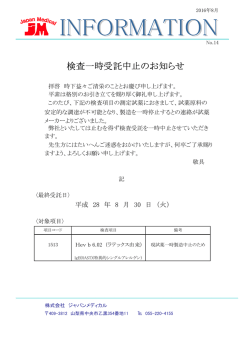 検査一時受託中止のお知らせ