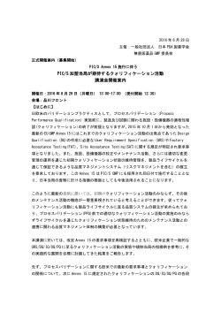 PDFでダウンロード - 一般社団法人 日本PDA製薬学会