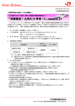 列車限定！九州ネット早特 14
