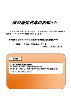 秋の増発列車のお知らせ[PDF/501.8 KB]
