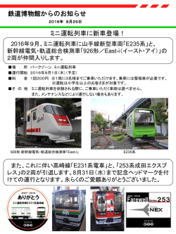 ミニ運転列車に新車登場！ 鉄道博物館からのお知らせ