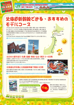 北海道新幹線で巡る おすすめのモデルコース(北海道旅客鉄道  )