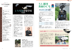 JAXA宇宙学校 SL銀河 青函DC号