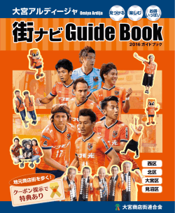 大宮アルディージャと連携した大宮商店街ガイドブック