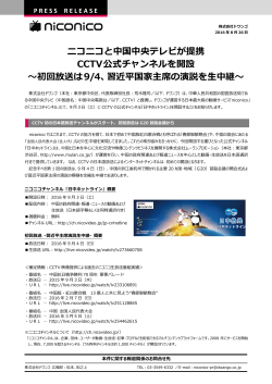 ニコニコと中国中央テレビが提携 CCTV公式チャンネルを開設 ～初回