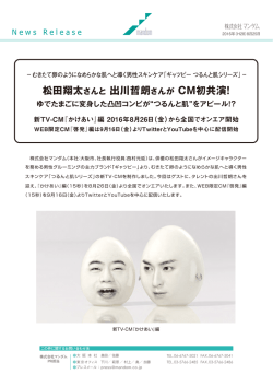 松田翔太さんと 出川哲朗さんが CM初共演！