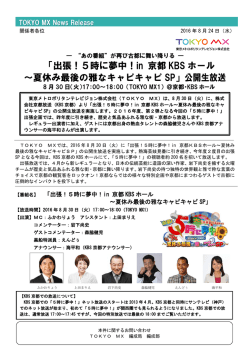 出張！5時に夢中！in京都KBSホール
