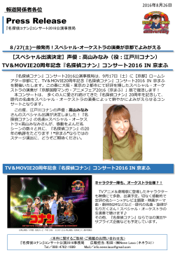 『名探偵コナン』コンサート2016 IN 京まふ