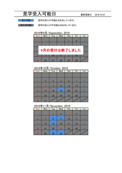 見学受入可能日