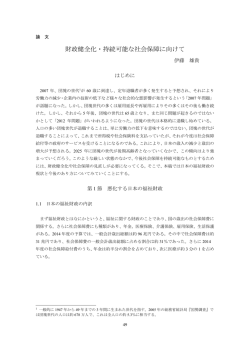 財政健全化・持続可能な社会保障に向けて