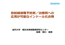 放射線被曝予防剤／治療剤への 応用が可能なインドール化合物