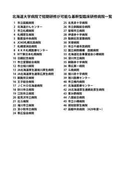 北海道大学病院で短期研修が可能な基幹型臨床研修病院一覧